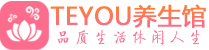 南京秦淮区保健会所_南京秦淮区休闲桑拿spa养生馆_Teyou养生馆